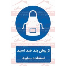علائم ایمنی از پیش بند ضد اسید استفاده کنید